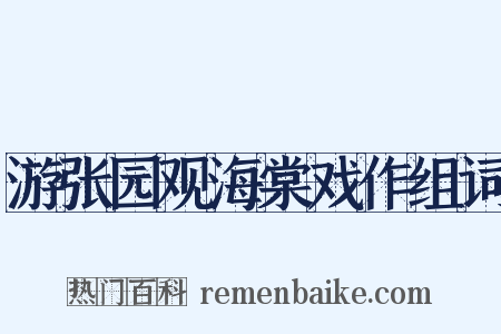 游张园观海棠戏作组词是什么意思的图片